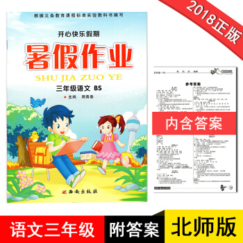 三年级暑假作业语文BS北师版2018新版开心快乐假期作业暑假作业三年级语文北师大版小学生暑假作业3年 pdf epub mobi 电子书 下载