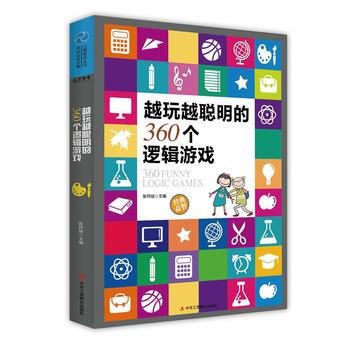 越玩越聰明的360個邏輯遊戲 張祥斌 pdf epub mobi 電子書 下載