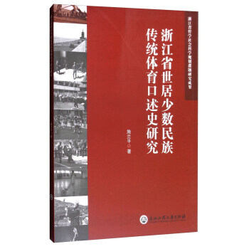 满58包邮 浙江省世居少数民族传统体育口述史研究 9787517814412 施兰平 浙 pdf epub mobi 电子书 下载