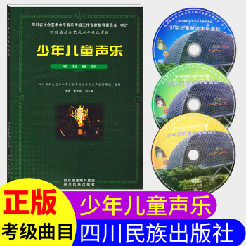 【含3張光盤】少年兒童聲樂考級麯目2-10級曹安玉劉小華四川省社會藝術水平考級麯目聲樂基礎理論四川省 pdf epub mobi 電子書 下載