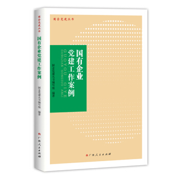 国有企业建工作案例 政治/军事 书籍 pdf epub mobi 电子书 下载