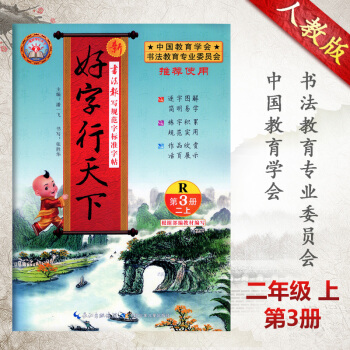 2018鞦季好字行天下第3冊二年級上人教版書法報寫規範字標準字帖好字天天練硬筆字帖張勝華一筆好字行天 pdf epub mobi 電子書 下載