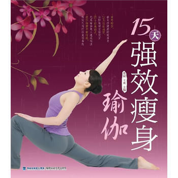 15天強效瘦身瑜伽 張斌,薑慶 pdf epub mobi 電子書 下載