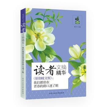 WL/读者文摘精华:原创暖文版:我们都曾在青春的路口迷了眼 暖思 北京工业大学出版社 97 pdf epub mobi 电子书 下载
