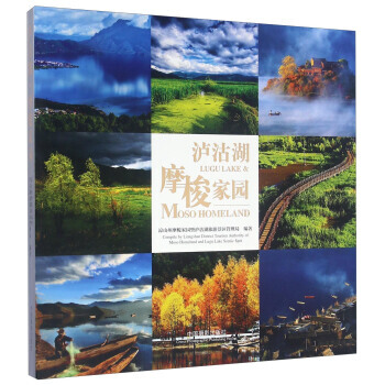 正版 泸沽湖摩梭家园 凉山州摩梭家园暨泸沽湖旅游景区管理局 9787517904205 pdf epub mobi 电子书 下载