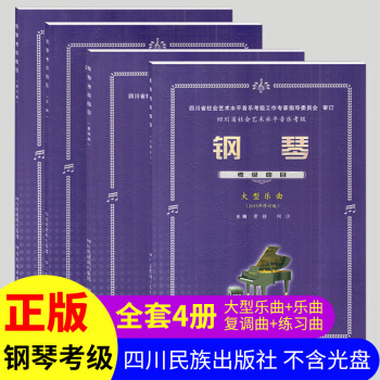 四川省鋼琴考級麯目樂麯練習麯復調麯大型樂麯全4本四川省社會藝術水平音樂考級麯目2015年修訂版四川省 pdf epub mobi 電子書 下載