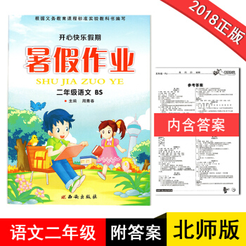 二年级暑假作业语文BS北师版2018新版开心快乐假期作业暑假作业二年级语文北师大版小学生暑假作业2年 pdf epub mobi 电子书 下载