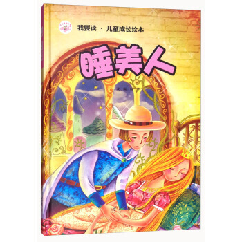 睡美人/我要讀 兒童成長繪本 pdf epub mobi 電子書 下載