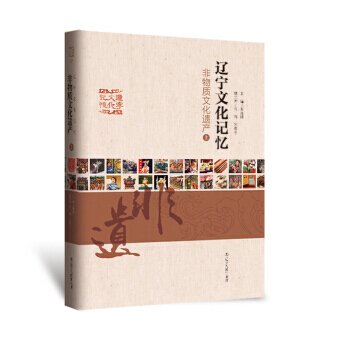 正版 非物质文化遗产(套装上下册) 9787205080945 周连科,佟昭,宋晓冬 辽宁