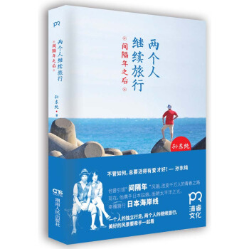 正版 兩個人繼續旅行：間隔年之後 9787556106363 孫東純 湖南人民齣版社 pdf epub mobi 電子書 下載