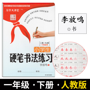 寫字大課堂小學生硬筆書法練習一年級下冊人教版筆墨先鋒李放鳴小學生臨摹字帖書法練習硬筆鋼筆字帖小學語文 pdf epub mobi 電子書 下載