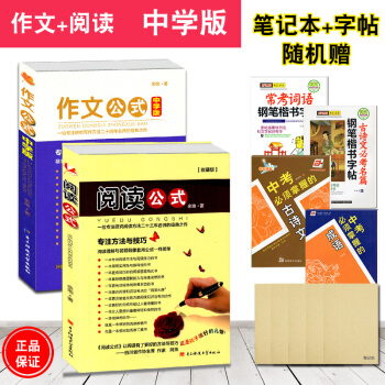 【收藏版】閱讀公式 作文公式中學版中學生語文閱讀理解與寫作指導餘地初高中閱讀作文輔導書滿分作文大全分 pdf epub mobi 電子書 下載