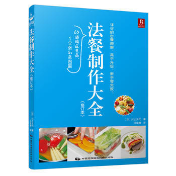 正版 法餐制作大全(修订本) (日)川上文代,马金娥 9787512207516 pdf epub mobi 电子书 下载