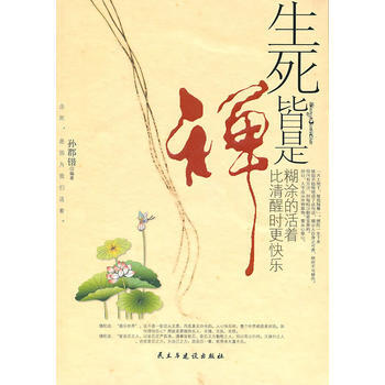 正版 生死皆是禪 9787513900072 孫郡鍇著 民主與建設齣版社有限責任公司