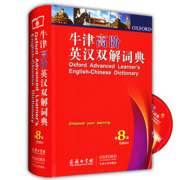 【】牛津高階英漢雙解詞典 第八版第8版 商務印書館 新版英語字詞典英漢互譯牛津大學齣版社 附贈學習軟