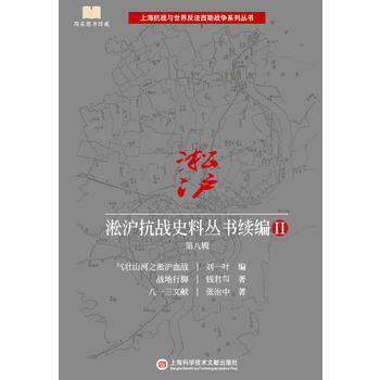 淞滬抗戰史料叢書續編II 第八輯 9787543975217 劉一葉,錢君匋,等-RT pdf epub mobi 電子書 下載
