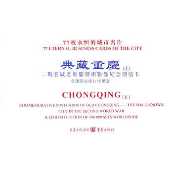 典藏重慶(2):二戰名城老重慶藝術影像紀念明信卡 [精裝] 戴前峰 pdf epub mobi 電子書 下載