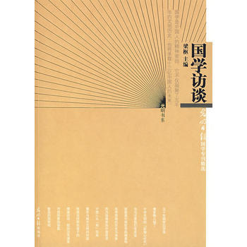 正版 国学访谈 梁枢 9787802065277