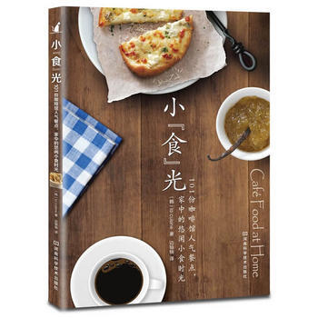 正版 小“食”光:101份咖啡館人氣餐點,傢中的悠閑小食時光 (韓)La cuisine