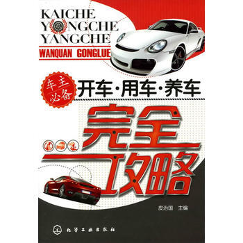 正版 開車 用車 養車完全攻略 皮治國 9787122107176 pdf epub mobi 電子書 下載