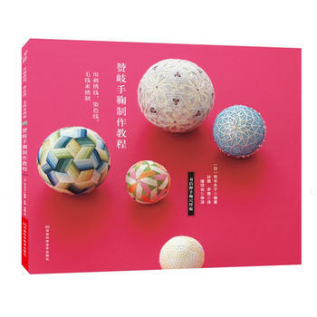 贊岐手鞠製作教程:用刺綉綫、染色綫、毛綫來綉製 9787534988547 pdf epub mobi 電子書 下載