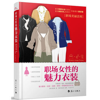 正版 職場女性的魅力衣裝 9787540759285 [韓] 黃楨善 灕江齣版社 pdf epub mobi 電子書 下載