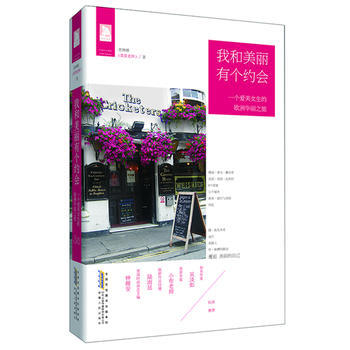 正版 我和美麗有個約會：一個愛美女生的歐洲華麗之旅 9787212058784 萱琳娜 安 pdf epub mobi 電子書 下載