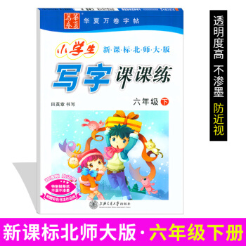 寫字課課練六年級2018小學生寫字課課練六年級北師版華夏萬捲字帖田英章小學生臨摹描摹硬筆書法字帖小學 pdf epub mobi 電子書 下載