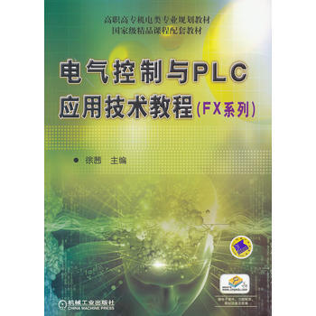 電氣控製與PLC應用技術教程(FX係列) pdf epub mobi 電子書 下載