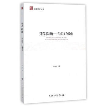 滿58包郵 梵學探幽 9787520200868 李南 中國大百科全書齣版社