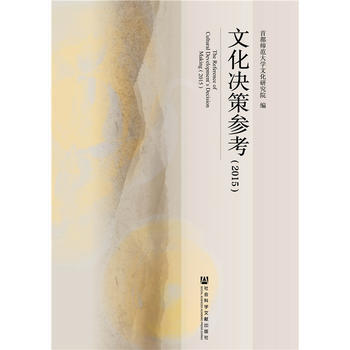 文化决策参考(2015) 9787509799239 首都师范大学文化研究院-RT pdf epub mobi 电子书 下载