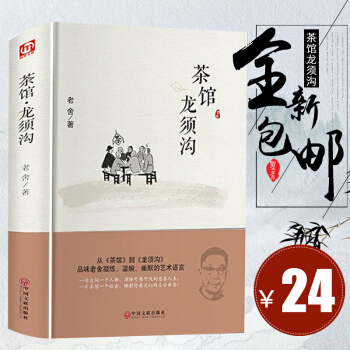茶館龍須溝 老捨選集現當代小說 文學古籍文化哲學宗教 新課標閱讀叢書 民國時代的傢族興衰文學書籍—中 pdf epub mobi 電子書 下載