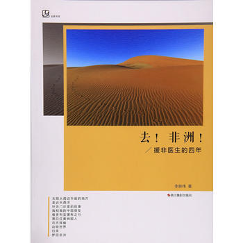 去！非洲！——援非醫生的四年 9787551418997 李新偉-RT pdf epub mobi 電子書 下載