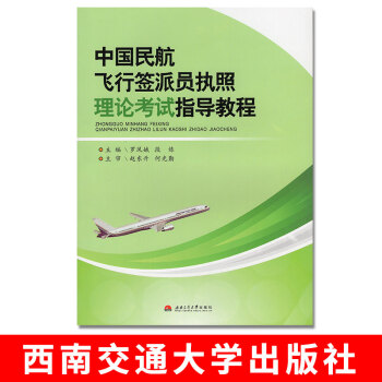 中國民航飛行簽派員執照理論考試指導教程 西南交通大學齣版社 飛行員簽派執照理論考試指導 民航飛行簽派