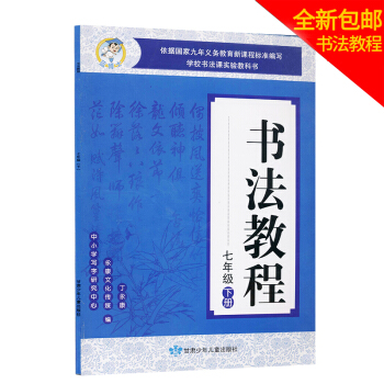 書法教程 七年級下冊中小學寫字研究中心 九年義務教育新課程標準編寫 學校書法課實驗教科書 pdf epub mobi 電子書 下載