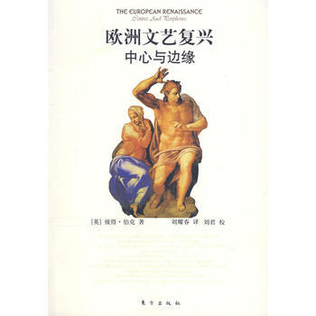 正版 歐洲文藝復興中心與邊緣 9787506028578 (英)彼得·伯剋,劉耀春 東方齣
