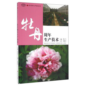花卉周年生産技術叢書：牡丹周年生産技術(MPR) 9787554213780 李雲飛-RT pdf epub mobi 電子書 下載