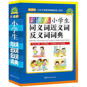 小學生同義詞近義詞反義詞詞典-彩圖版-新課標