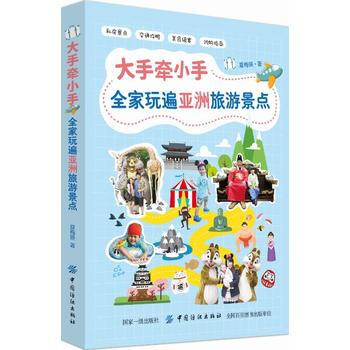 滿58包郵 大手牽小手全傢玩遍亞洲熱門景點 9787518049387 夏梅瑛 中國紡織 pdf epub mobi 電子書 下載