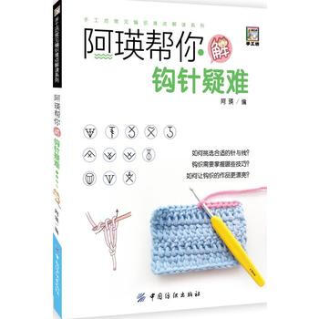 滿58包郵 阿瑛幫你解鈎針疑難 9787518047895 阿瑛 中國紡織齣版社 pdf epub mobi 電子書 下載