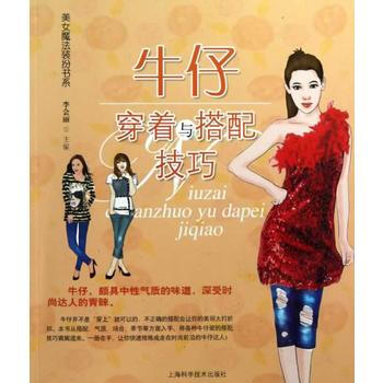 牛仔穿著與搭配技巧/美女魔法裝扮書係 李會麗 pdf epub mobi 電子書 下載