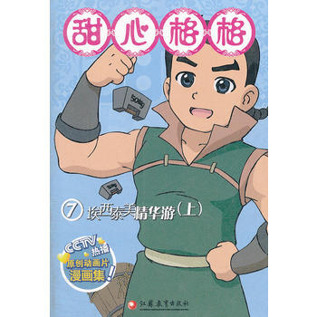 正版 甜心格格故事书(7) 9787549915767 《甜心格格故事书》编写组 江苏教育 pdf epub mobi 电子书 下载