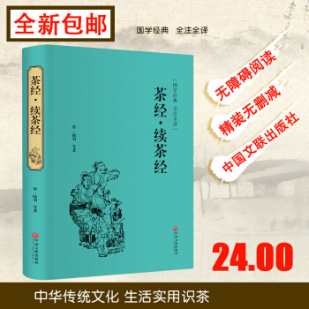 茶經·續茶經 中華傳統國學經典名著書籍 華茶道/茶藝/茶文化書籍 茶書 茶葉書籍 生活實用識茶品茶泡 pdf epub mobi 電子書 下載