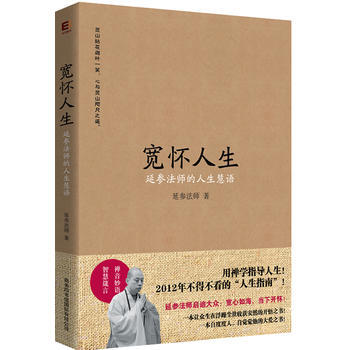 正版 寬懷人生：延參法師的人生慧語(版，) 9787801038388 延參法師 商務印書 pdf epub mobi 電子書 下載