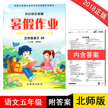五年级暑假作业语文BS北师版2018新版开心快乐假期作业暑假作业五年级语文北师大版小学生暑假作业5年