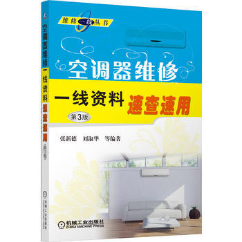 空調器維修一綫資料速查速用-第3版 pdf epub mobi 電子書 下載