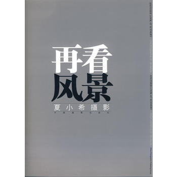 正版 再看风景——夏小溪风景 9787802361201 夏小希 中国摄影出版社 pdf epub mobi 电子书 下载
