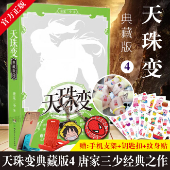 【赠钥匙扣+手机支架+纹身贴】正版 天珠变典藏版4 唐家三少著古风玄幻魔仙武侠小说 中南天使 pdf epub mobi 电子书 下载