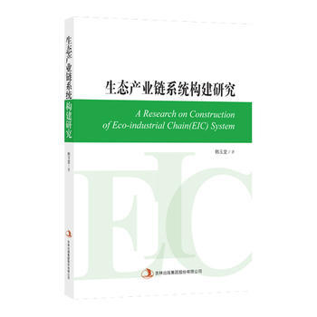 生態産業鏈係統構建研究 pdf epub mobi 電子書 下載