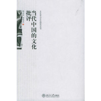 當代中的文化批評/文藝學與文化研究叢書 陶東風,徐艷蕊